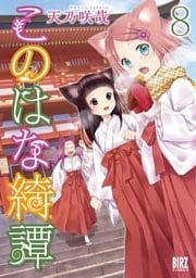 このはな綺譚 (8) 【電子限定カラーイラスト収録&電子限定おまけ付き】