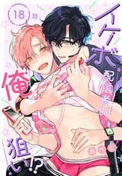 イケボ配信者は俺狙い！？［ばら売り］　第18話