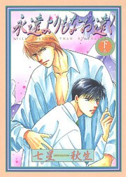 永遠よりもなお遠く （下）