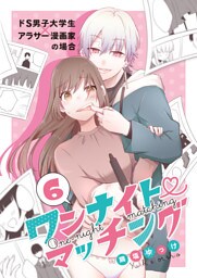 ワンナイト・マッチング ドS男子大学生×アラサー漫画家の場合(6)