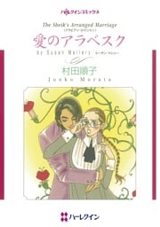 愛のアラベスク【分冊】 11巻