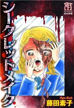 シークレットメイク