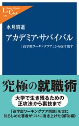 アカデミア・サバイバル　「高学歴ワーキングプア」から抜け出す