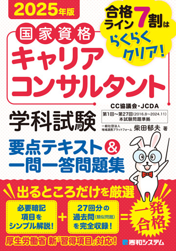 国家資格キャリアコンサルタント 学科試験 要点テキスト＆一問一答問題集 2025年版