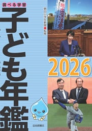 調べる学習子ども年鑑２０２６