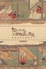 知られざる王朝物語の発見　物語山脈を眺望する