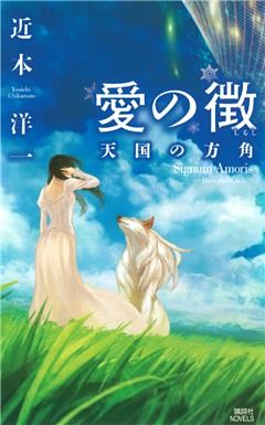 愛の徴　天国の方角