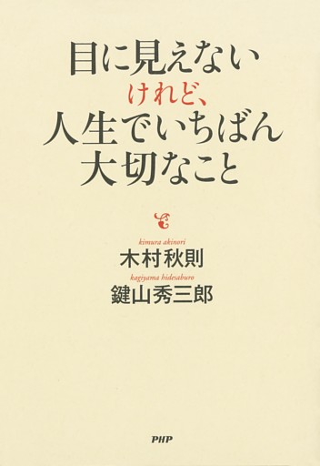 目に見えないけれど、人生でいちばん大切なこと