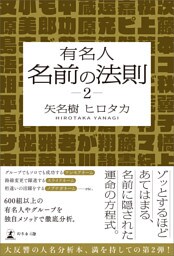 有名人 名前の法則 2