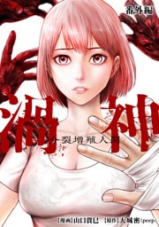 渦神 分裂増殖人間 分冊版 番外編