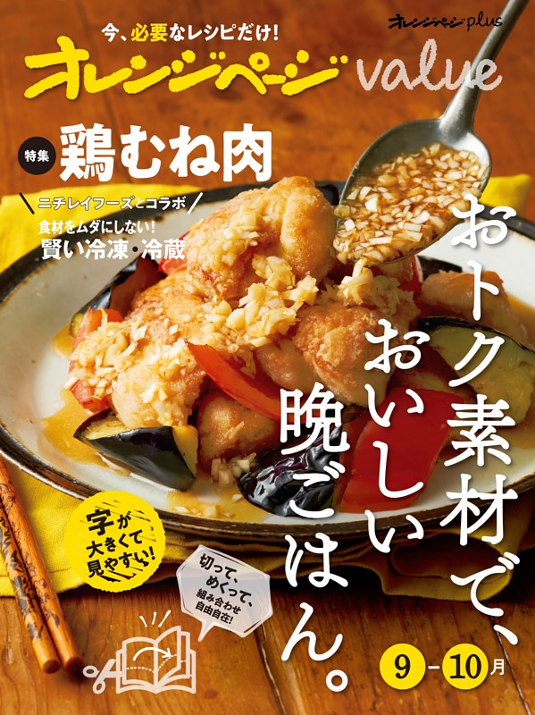 オレンジページplus value9-10月