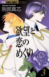 欲望と恋のめぐり（３）