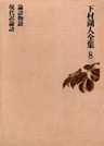 下村湖人全集8 論語物語 現代訳論語