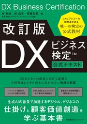 改訂版 ＤＸビジネス検定™公式テキスト