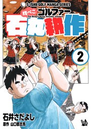 腹ぺこゴルファー石丸耕作 2巻