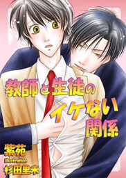 [書き下ろし]教師と生徒のイケない関係