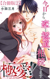 極愛！！　今日から恋と極道、相続します【合冊版】2