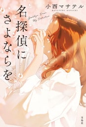 名探偵にさよならを