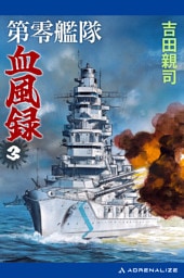 第零艦隊血風録（３）