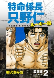 特命係長 只野仁 ルーキー編 愛蔵版 2「バブルに舞う蝶」