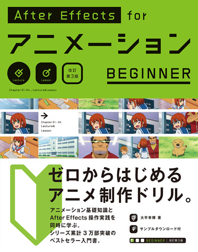 After Effects for アニメーションBEGINNER［改訂第3版］