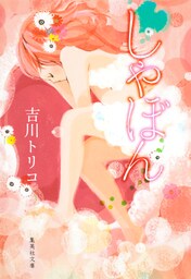 しゃぼん