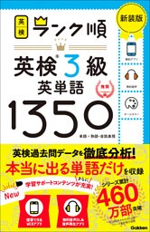 英検ランク順 ランク順英検3級英単語1350 新装版