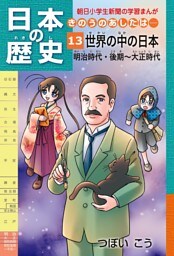「日本の歴史　きのうのあしたは……１３」（明治時代後期〜大正時代）