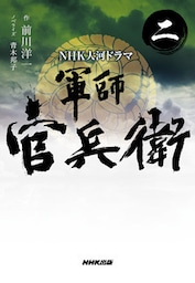 ＮＨＫ大河ドラマ　軍師官兵衛　二