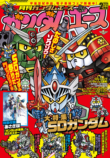 【電子版】ガンダムエース