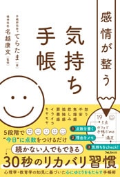 感情が整う気持ち手帳