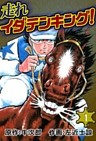 走れイダテンキング！