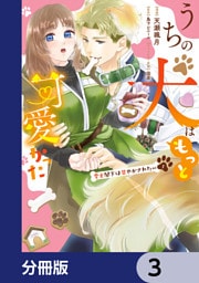 うちの犬はもっと可愛かった　愛犬閣下は甘やかされたい【分冊版】　3