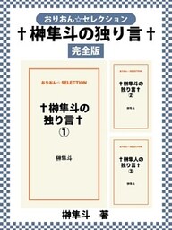 †榊隼斗の独り言†　完全版