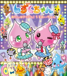 しずくちゃん４３−あたしはアイドル！ うるおいちゃん