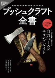ブッシュクラフト全書(Fielder特別編集)