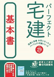 平成29年版パーフェクト宅建基本書