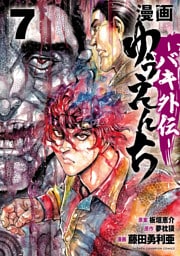 漫画　ゆうえんち　－バキ外伝－　7