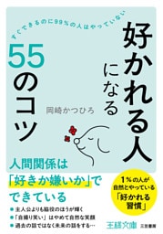 「好かれる人」になる５５のコツ