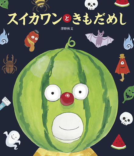スイカワンと きもだめし