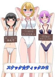 スナック☆ティックル2