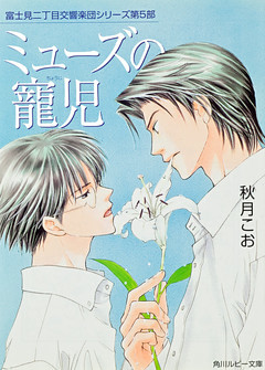 富士見二丁目交響楽団シリーズ