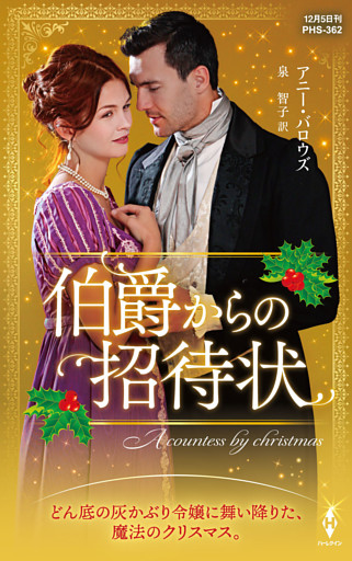 伯爵からの招待状【ハーレクイン・ヒストリカル・スペシャル版】