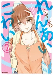 れんあいこわい: 2