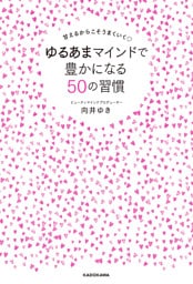 甘えるからこそうまくいく　ゆるあまマインドで豊かになる50の習慣