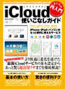 おとなの再入門　ｉＣｌｏｕｄ使いこなしガイド