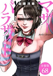 マザーパラサイト 分冊版 68巻