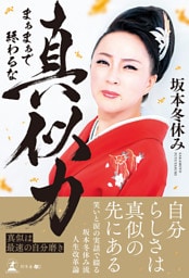 真似力　まぁまぁで終わるな