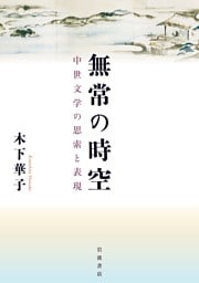 無常の時空 中世文学の思索と表現