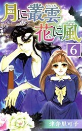 月に叢雲 花に風　6